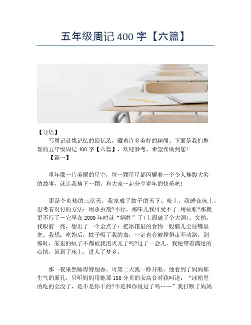 五年级周记400字【六篇】