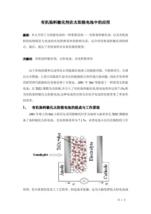有机染料敏化剂在太阳能电池中的应用