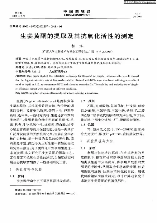 生姜黄酮的提取及其抗氧化活性的测定