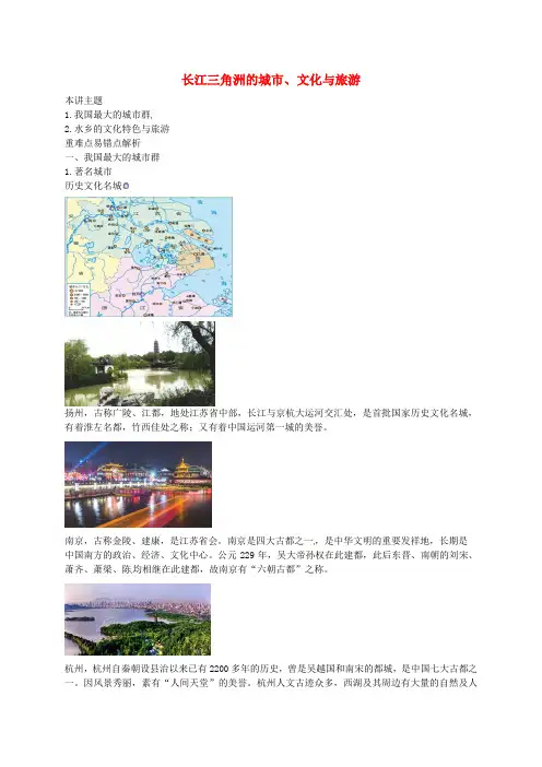 八年级地理下册 第七章 第四节 长江三角洲区域的内外联系 长江三角洲的城市、文化与旅游讲义 (新版)