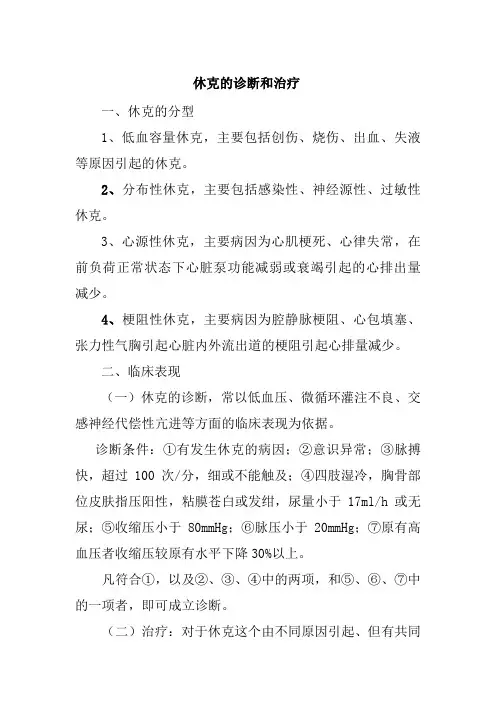 休克的诊断和治疗