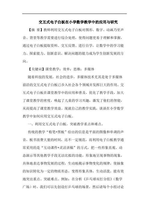 交互式电子白板在小学数学教学中应用与研究