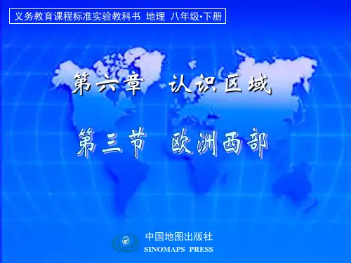第三节欧洲西部