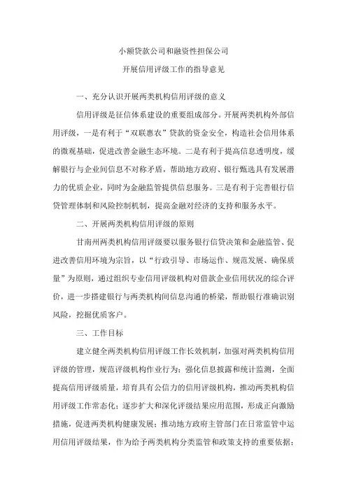 银办法小额贷款公司和融资性担保公司开展信用评级工作的指导意见的通知2015年4月7日