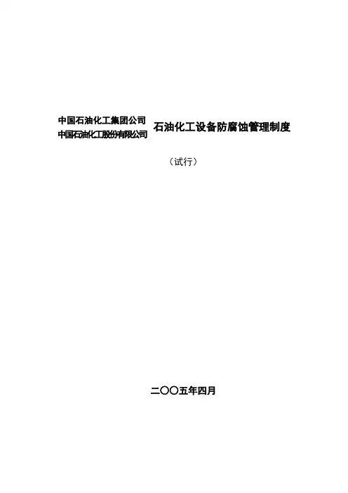 石油化工设备防腐蚀管理制度 2