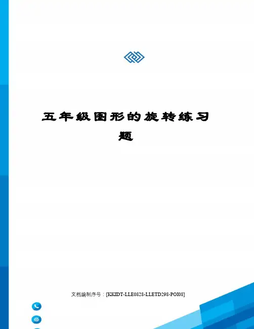 五年级图形的旋转练习题