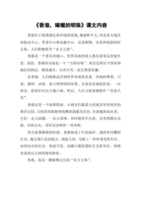 《香港,璀璨的明珠》课文内容