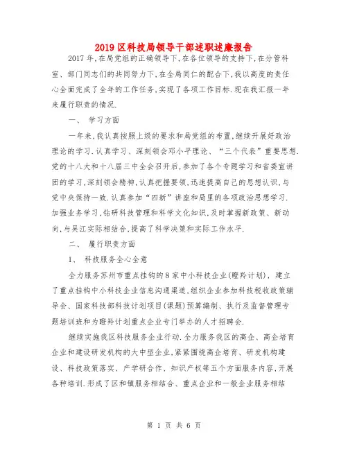 2019区科技局领导干部述职述廉报告