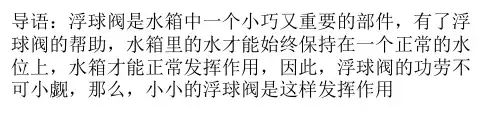 水箱浮球阀原理和结构特点介绍