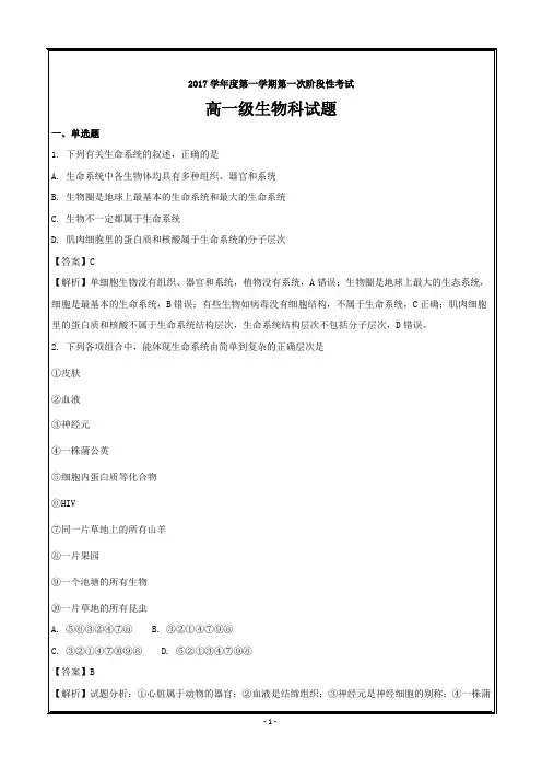 广东省佛山市第一中学2017-2018学年高一上学期第一次段考(10月)生物 ---精校解析Word版