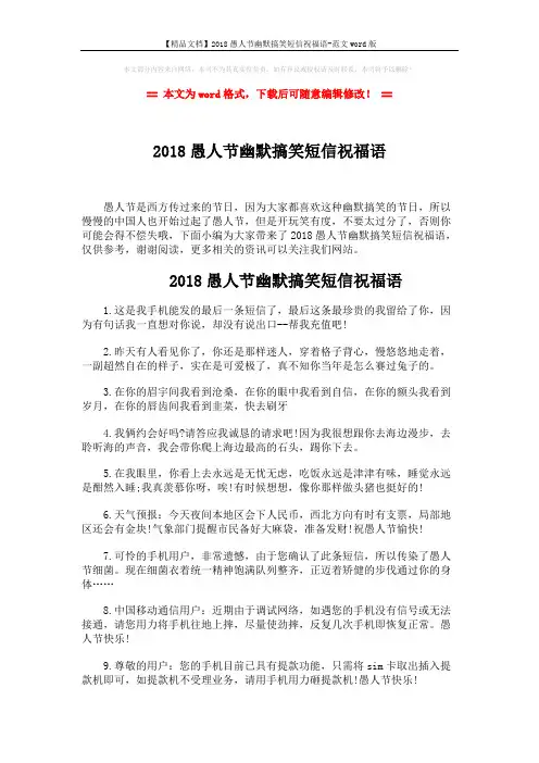 【精品文档】2018愚人节幽默搞笑短信祝福语-范文word版 (3页)