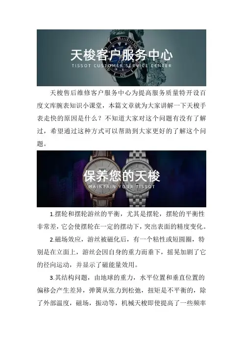 广州天梭手表售后维修服务中心-- 天梭手表走快的原因是什么
