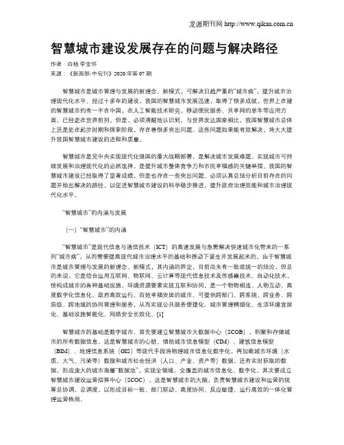 智慧城市建设发展存在的问题与解决路径