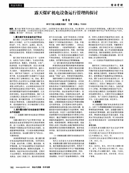露天煤矿机电设备运行管理的探讨