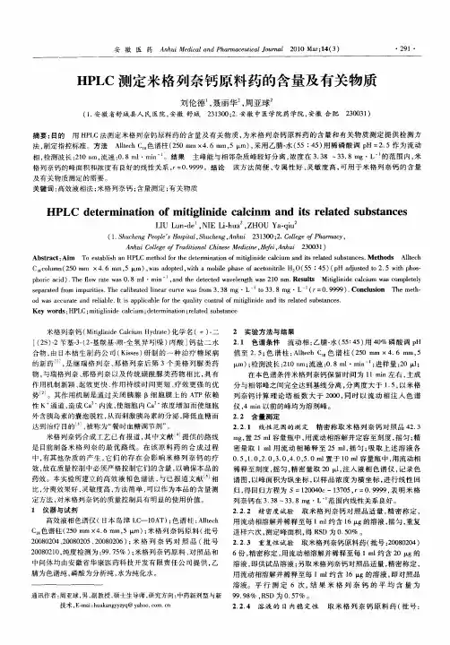 HPLC测定米格列奈钙原料药的含量及有关物质