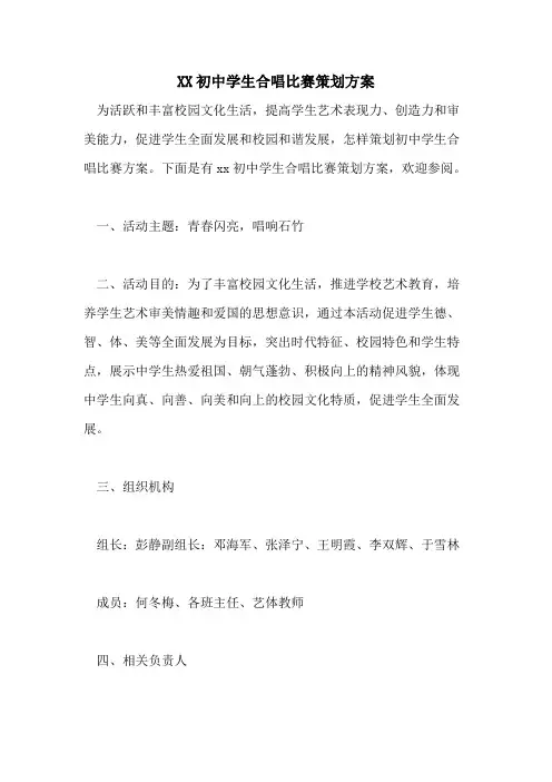XX初中学生合唱比赛策划方案