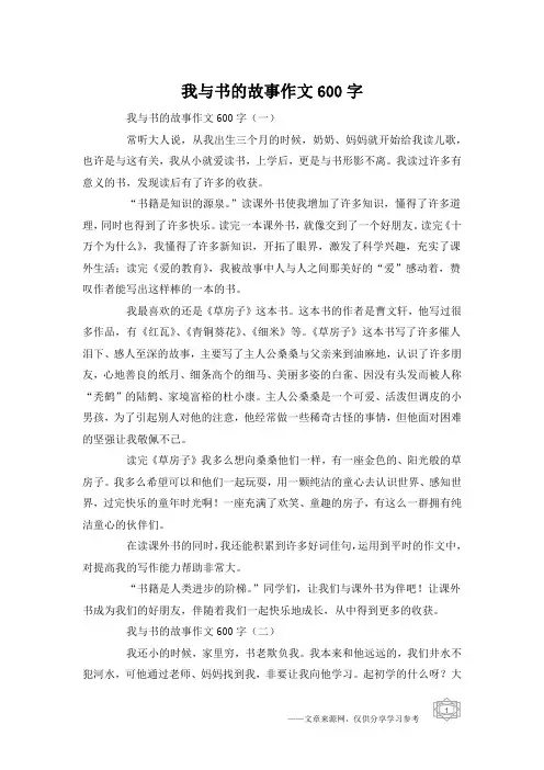 我与书的故事作文600字
