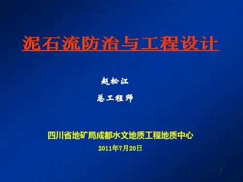 泥石流防治