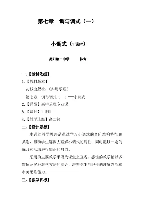小调式教案