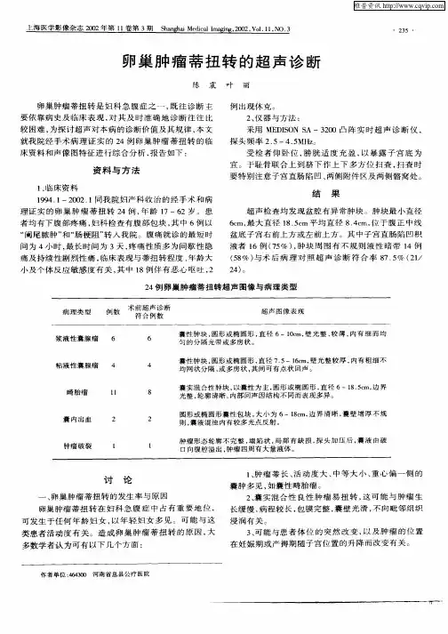 卵巢肿瘤蒂扭转的超声诊断
