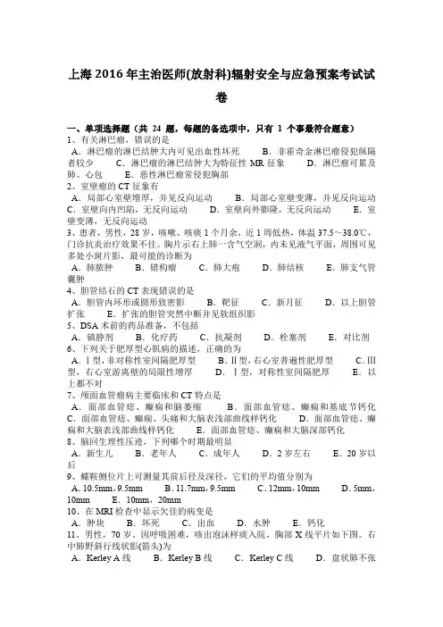 上海2016年主治医师(放射科)辐射安全与应急预案考试试卷