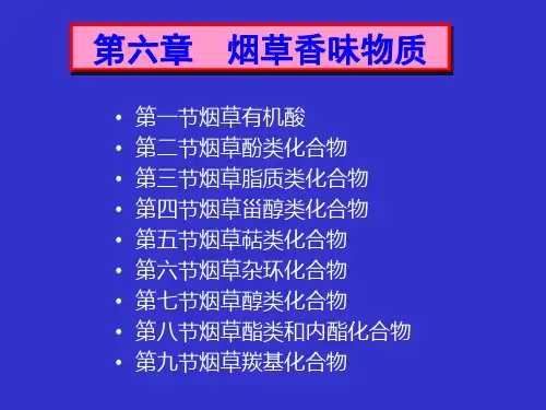 烟草香味物质