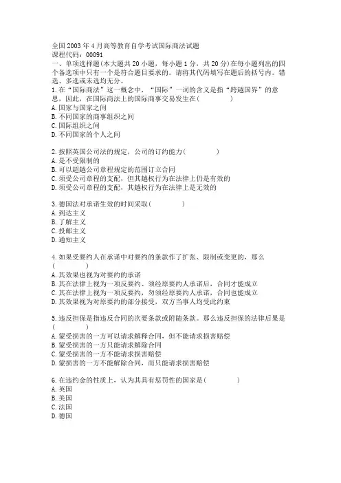 全国2003年4月高等教育自学考试国际商法试题