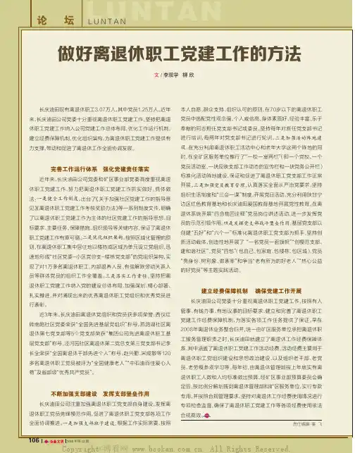 做好离退休职工党建工作的方法