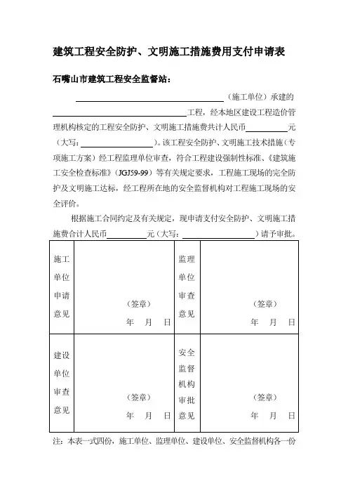 建筑工程安全防护、文明施工措施费用支付申请表