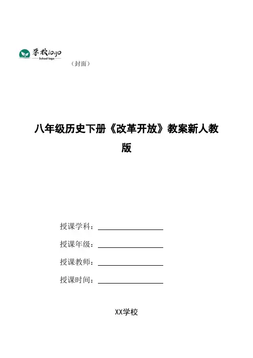 八年级历史下册《改革开放》教案新人教版