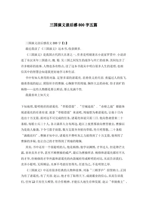 三国演义读后感800字五篇