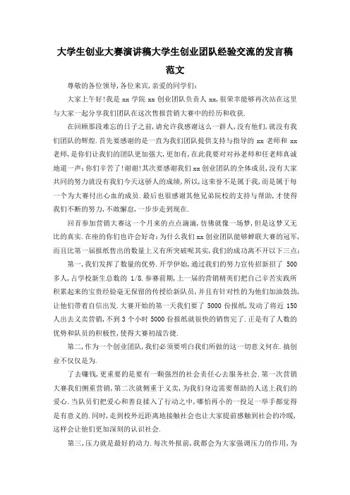 最新-大学生创业大赛演讲稿 大学生创业团队经验交流的发言稿范文 精品