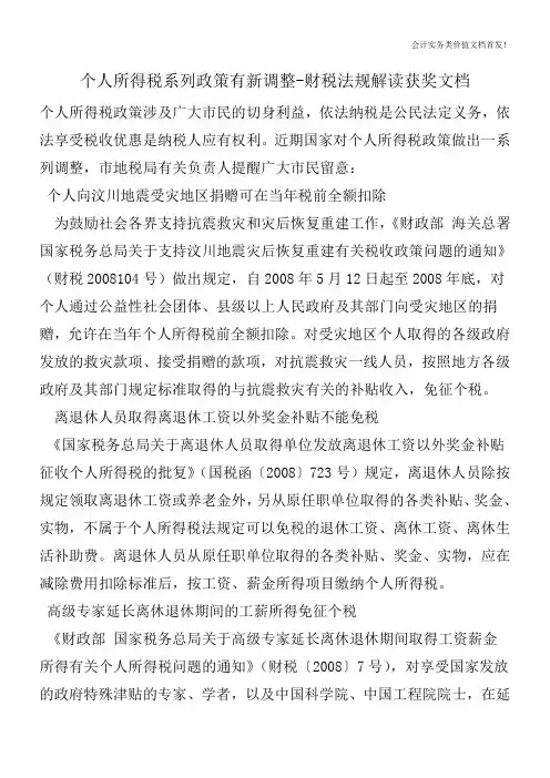 个人所得税系列政策有新调整-财税法规解读获奖文档