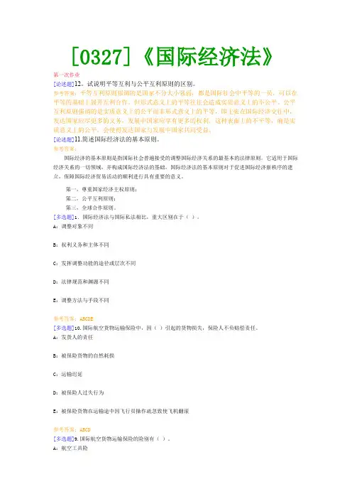 【西南●最新版】[0327]《国际经济法》网上作业及课程考试复习资料(有答案)
