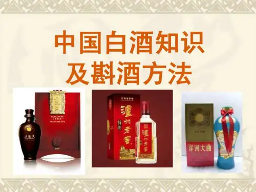 中国白酒知识及斟酒方法