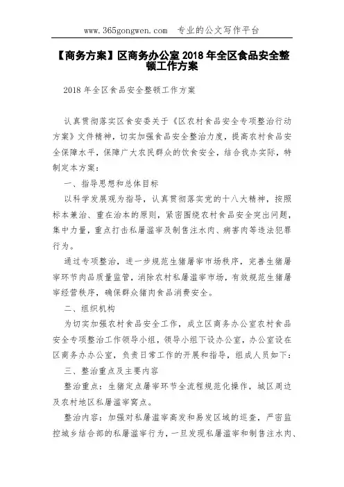 【商务方案】区商务办公室2018年全区食品安全整顿工作方案