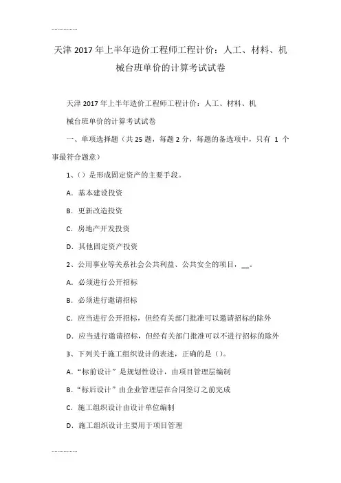 (整理)天津2017年上半年造价工程师工程计价：人工、材料、机械台班单价的计算考试试卷