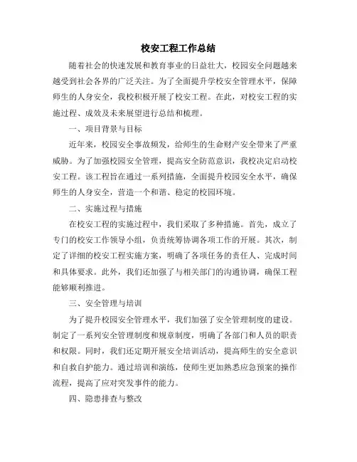 校安工程工作总结