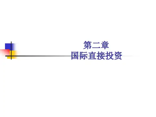 第二章 国际直接投资