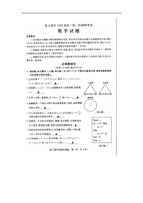 江苏省连云港市2008届高三第二次调研考试数学试题(2008.03.31)