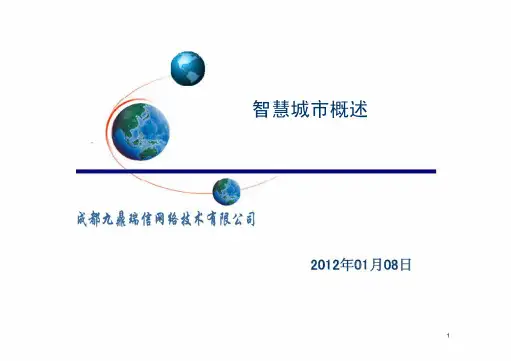 智慧城市概述