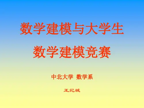 数学建模与大学生数学建模竞赛