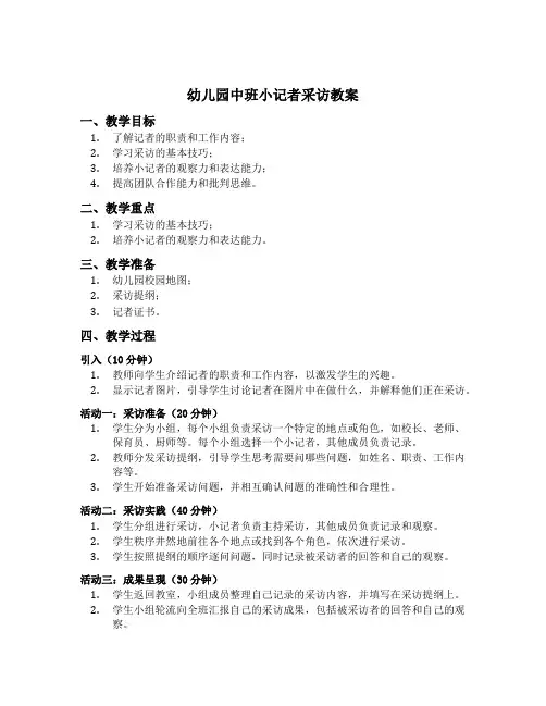 幼儿园中班小记者采访教案