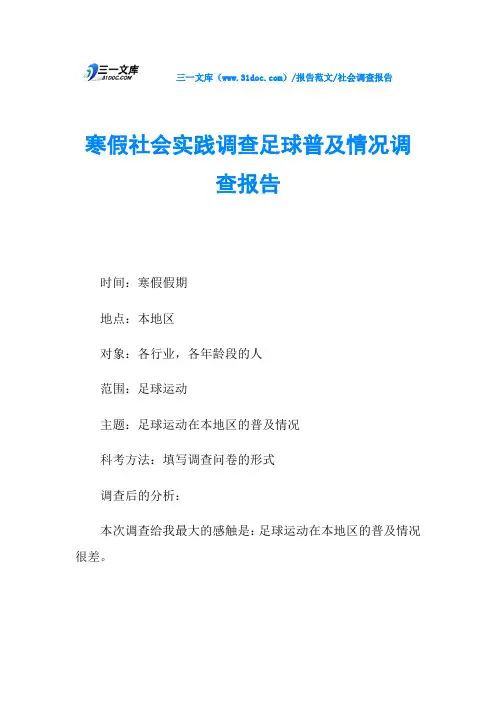社会调查报告寒假社会实践调查足球普及情况调查报告