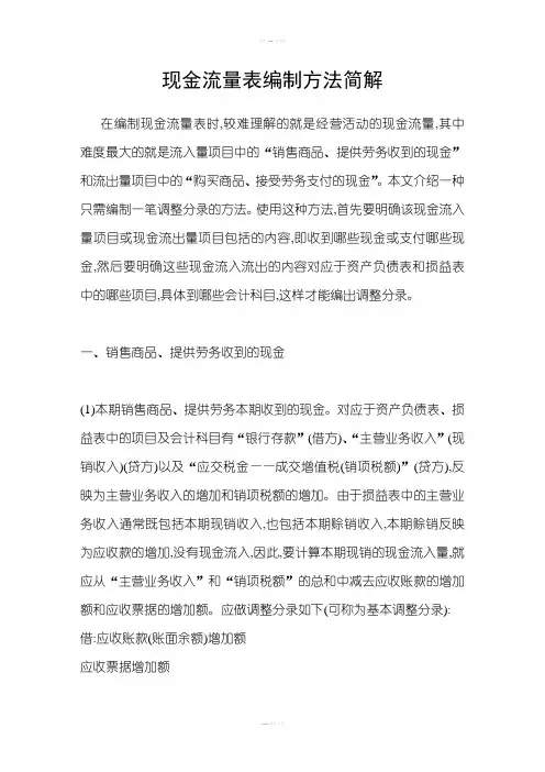 现金流量表编制方法简解