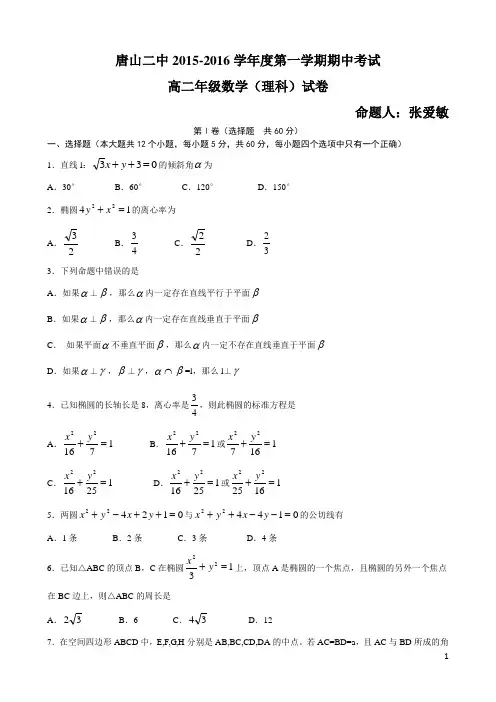 河北省唐山市2015-2016学年度唐山二中高二上期中试卷数学(理)