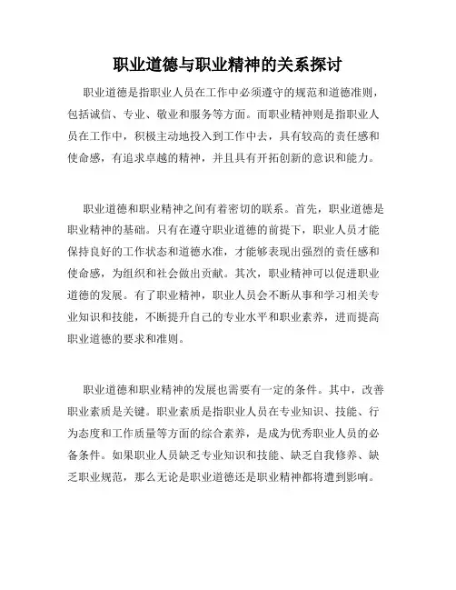 职业道德与职业精神的关系探讨