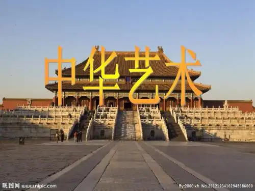 中华艺术之美