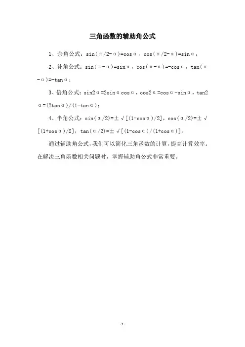 三角函数的辅助角公式