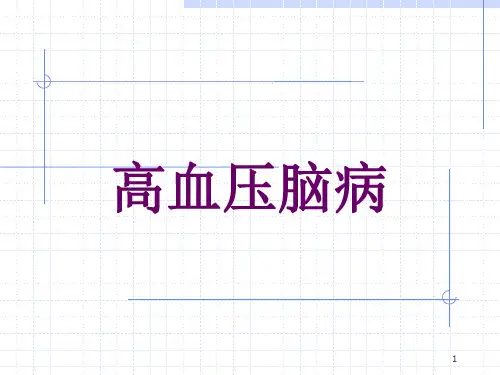 高血压脑病ppt课件